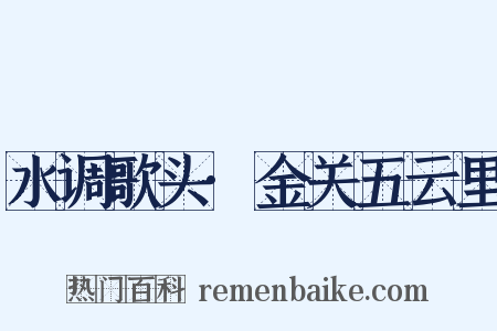水调歌头·金关五云里是什么意思的图片